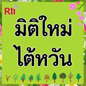 มิติใหม่ ไต้หวัน