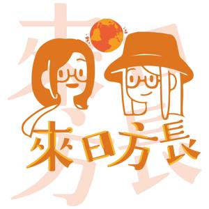来日方长｜粤语播客