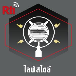 ไลฟ์สไตล์