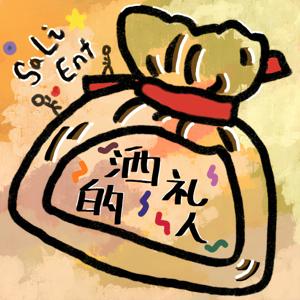 洒礼的人|salient