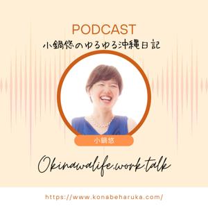 小鍋悠のゆるゆる沖縄日記