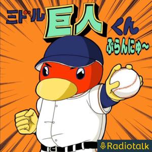 ミドル巨人くん ぶらんにゅ〜