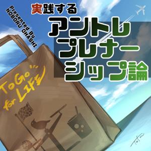 実践するアントレプレナーシップ論：To Go for Life