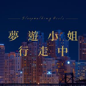 夢遊小姐行走中