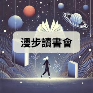 漫步讀書會