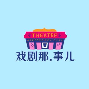 戏剧那.事儿