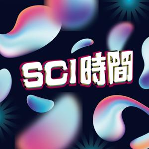 Sci時間