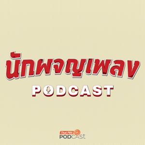 นักผจญเพลง Podcast