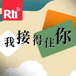我接得住你