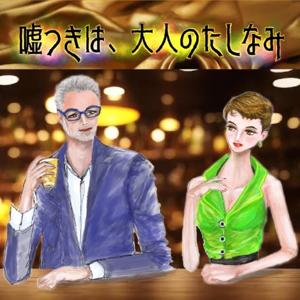 嘘つきは大人のたしなみ