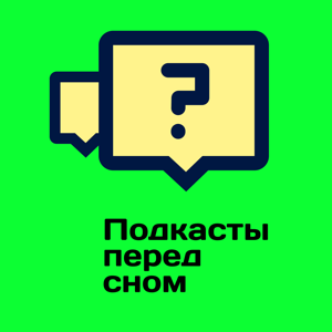 Подкаст для сна
