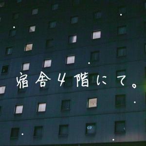 宿舎４階にて。