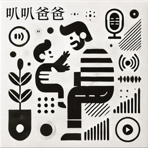叭叭爸爸