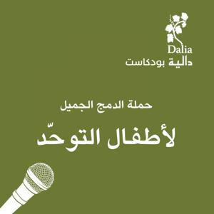 حملة  الدمج الجميل -لاطفال طيف التوحد - أجيال