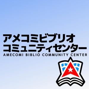 アメコミビブリオコミュニティセンター