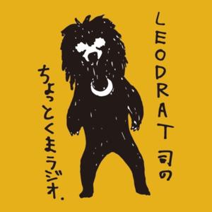 LEODRAT司のちょっとくまラジオ