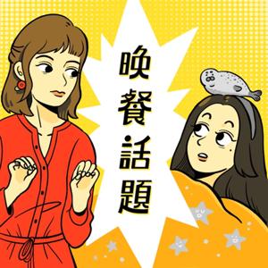 晚餐話題