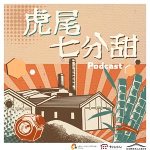 虎尾七分甜