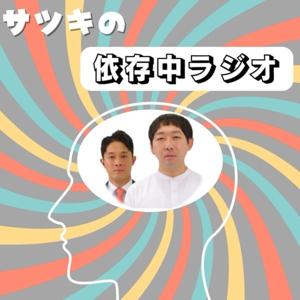 ムネタの依存中ラジオ