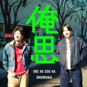 俺思