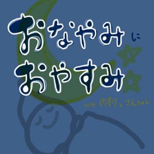 おなやみに、おやすみ