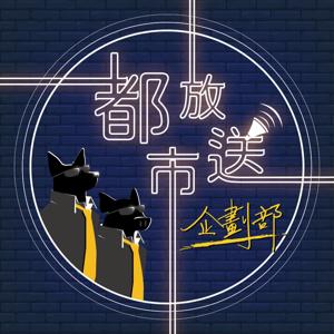 都市放送企劃部