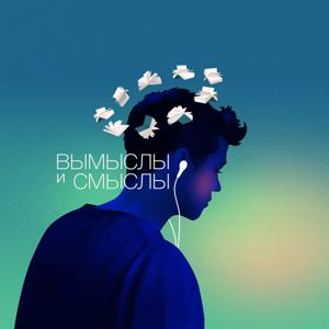 Вымыслы и Смыслы