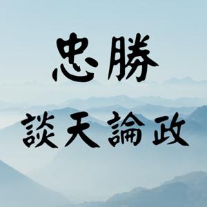 忠勝談天論政