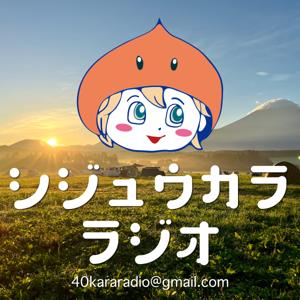 シジュウカララジオ