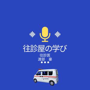 往診屋の学び