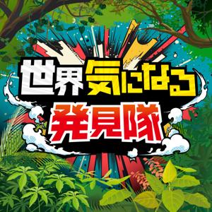 世界気になる発見隊