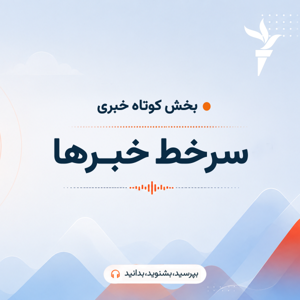 سرخط خبرها