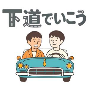 下道でいこう