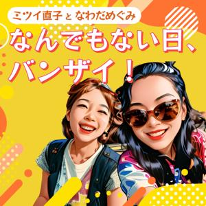 なんでもない日、バンザイ！