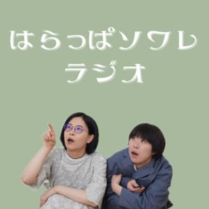 はらっぱソワレのラジオ