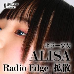 ホラー少女 ALISA Radio Edge 拡散