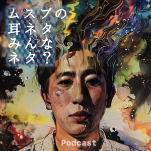 ムスブの耳ネタ。みんなネタ。