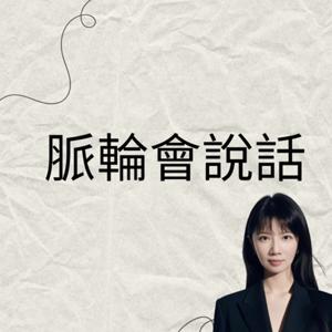 脈輪會說話