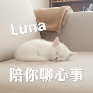 Luna 陪你聊心事