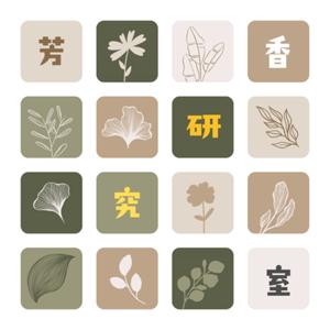 芳香研究室＿有趣的植物故事