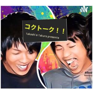 コクトーク!!