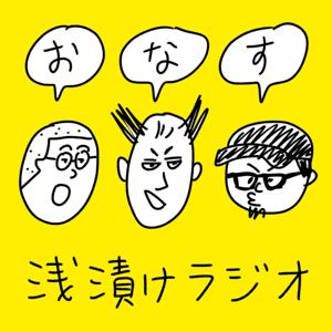 おなす浅漬けラジオ