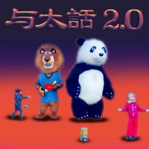 与太話2.0