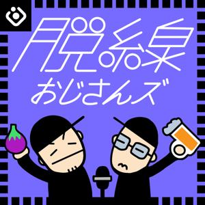 脱線おじさんズ