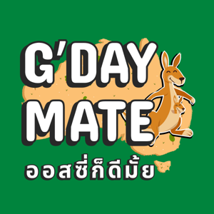 G’day Mate! ออสซี่ก็ดีมั้ย