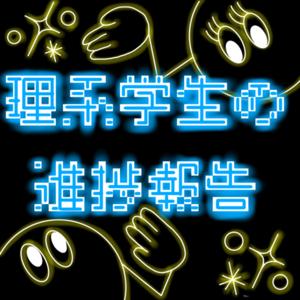 理系学生の進捗報告