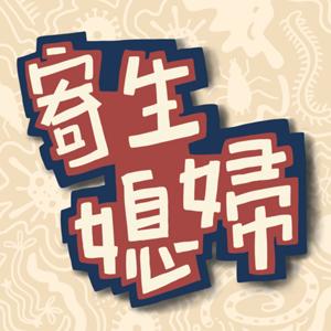寄生媳婦