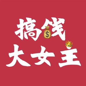搞钱大女主