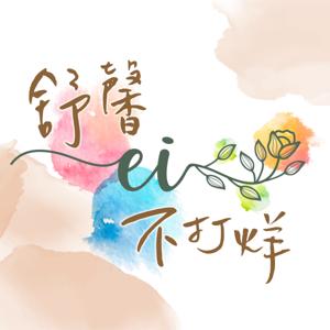 EI~舒馨不打烊