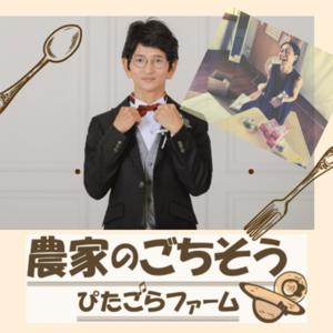 農家のごちそう